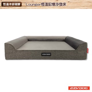 【澳洲 EZYDOG】Lounger恆溫記憶沙發床（送客製化側貼1片） 狗窩 睡墊 寵物床 記憶散熱層 防水層