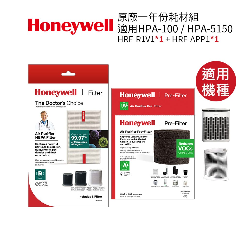 Honeywell 一年份原廠耗材組 HRF-R1V1+HRF-APP1 適用HPA5150WTW 5150 空氣清淨機