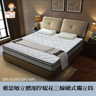 阿凱の店-《雅思敏》立體加厚緹花三線硬式獨立筒(2HP3E)-單人3尺.單大3.5尺.雙人5尺.雙大6尺-臺灣製作