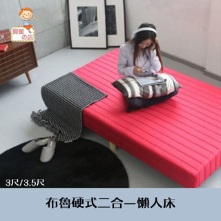 阿凱の店-『布魯』硬式 3尺/3.5尺 二合一懶人床-兩尺寸六色可選-單人床.床墊
