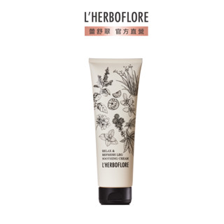 【L’HERBOFLORE 蕾舒翠】天使漫步腿部舒緩霜250mL｜美腿霜 腿部按摩霜 另有買一送一優惠賣場