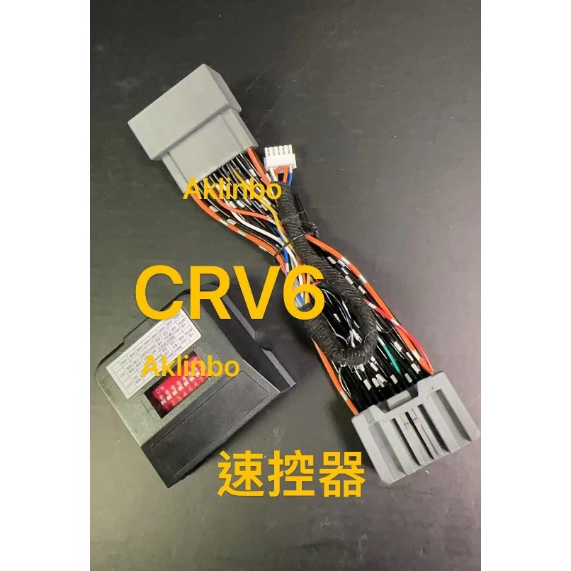 本田 23+ 6代CRV  CRV5 5.5 6通用 多功能速限器 速控上鎖 自動收折# 產品無教學