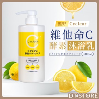 日本熊野 Cyclear維他命C酵素沐浴乳 維生素C 酵素 沐浴乳 保濕 肌膚護理 柑橘香 500ml【AT008】