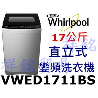 祥銘Whirlpool惠而浦17公斤DD直驅變頻直立洗衣機 VWED1711BS