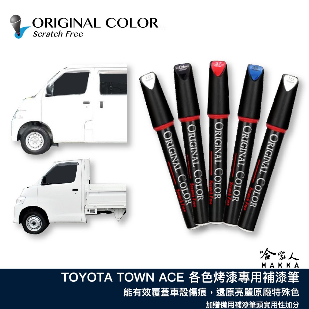 原色 TOYOTA TOWN ACE 廂型車 專用補漆筆 點漆筆 豐田 哈家人