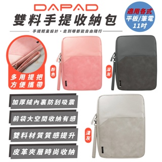 DAPAD 平板 電腦 筆電 收納包 保護套 手提包 適 iPad 11 吋