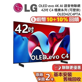 LG 樂金 42吋 OLED42C4PTA OLED evo 4K AI 語音物聯網電視 C4極緻系列 LG電視 公司貨
