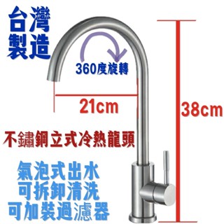 臺灣製造 304不鏽鋼冷熱立式龍頭 出水管可旋轉 冷熱出水 氣泡式出水不噴濺 毛絲表面好整理又好看 日本芯軸 正不鏽鋼
