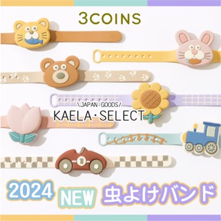 現貨 限定特惠 日本 3COINS 兒童 驅蚊造型手環 可愛手環 踏青 露營 防蚊手環 出遊必備 正品 日本代購