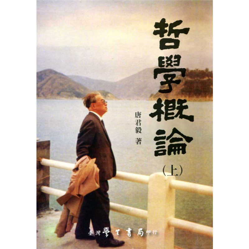 【萬卷樓圖書】哲學概論（上下） / 唐君毅
