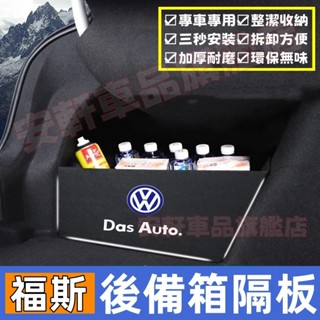 福斯後備箱隔板 後備箱擋板 後車廂置物板 GOlf Tiguan TOuran POlo 後行李箱擋板後車廂整理盒收納盒