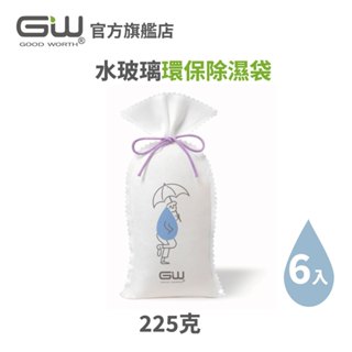 【官方直營】-GW水玻璃- 環保除濕袋225克 抗潮防霉 六入組