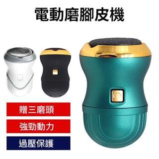 【買一送三 電動磨腳皮機】 磨腳機 修足機 自動磨腳皮機 電動修足儀 磨足機 去腳皮機 美足機 去硬皮機 去角質美足機