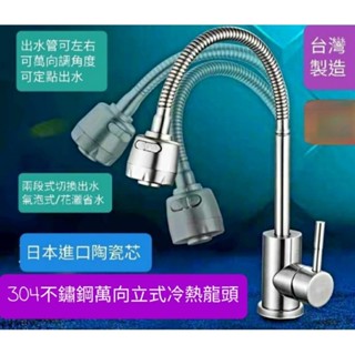 附發票臺灣製造~冷熱混合~304不鏽鋼萬向出水管立式龍頭 日本進口陶瓷芯 可定點出水 可折可彎曲 兩段式出水 氣泡 花灑