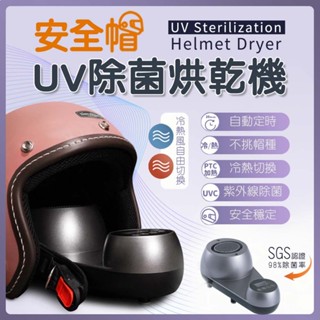 【抗菌防黴】meekee 安全帽UV除菌烘乾機 (單機版) 紫外線消毒燈 安全帽 紫外線燈 烘乾器 加贈帽子烘乾架