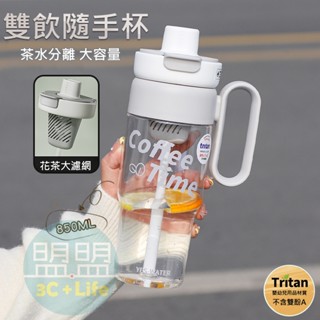 【臺灣現貨｜文青時尚】Tritan 雙飲隨手杯 花語暢飲手柄杯 850ml 飲水杯 吸管水杯 分離式茶漏 環保杯 隨行杯
