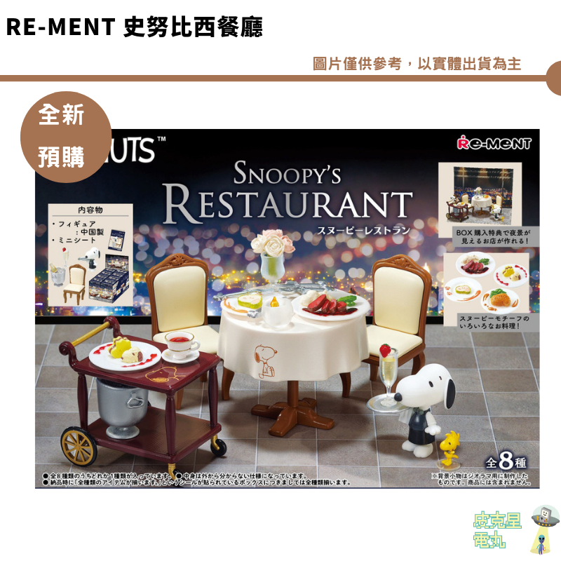 Re-MeNT 史努比餐廳 史努比西餐廳SNOOPY'S RESTAURANT 全新現貨 公仔 迷你 袖珍 微型