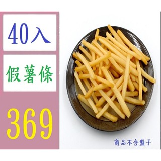 【臺灣現貨不用等】40根 模擬炸薯條鷄米花食玩物炸鷄PVC西餐快餐小吃模型過家家擺件玩具假薯條 麥當勞薯條裝飾