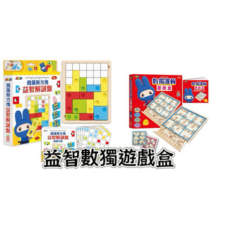 ｛米蘭書殿｝（幼福）益智遊戲～ 數獨邏輯遊戲盒 俄羅斯方塊益智解謎盤