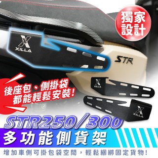 Xilla STR250 STR300 X300專用多功能側貨架 側扶手 後扶手 外送架 貨架 馬鞍架 機車外送改裝配件