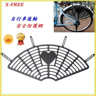 自行車後輪 安全防護網 X-FREE 後貨架護網 後座護網 腳踏車 安全護網 親子車 兒童車 童車 防護網 護網