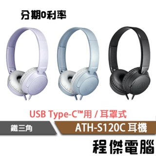 audio-technica 鐵三角 ATH-S120C USB Type-C™用 耳罩式耳機 全指向性『高雄程傑電腦』