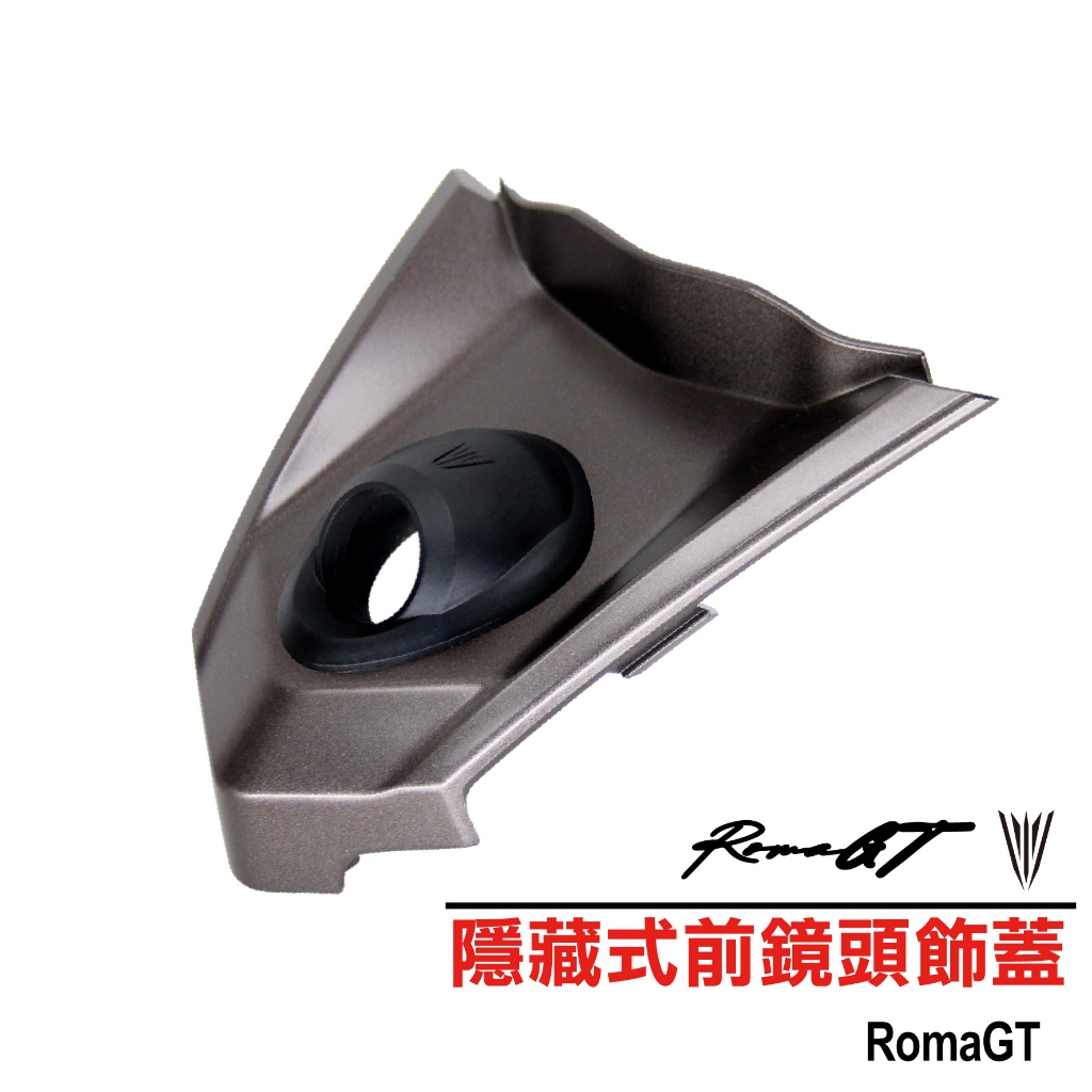 【 羅馬GT / ROMA GT 隱藏式前鏡頭套件（行車紀錄器專用）】巨蜂鷹 小蜂鷹 神鷹 HP ama 行車紀錄