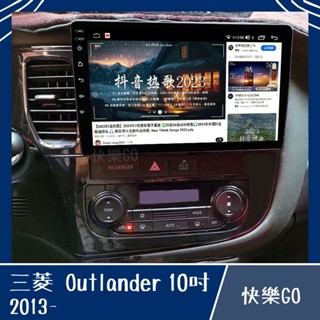 【MITSUBISHI】OUTLANDER 13年 10吋 8核心專用機 安卓機 安卓車機 三菱 車用安卓機 車用主機