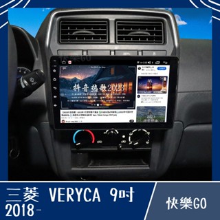【MITSUBISHI】VERYCA 菱利 18年 9吋 8核心專用機 安卓機 安卓車機 三菱 車用安卓機 車用主機
