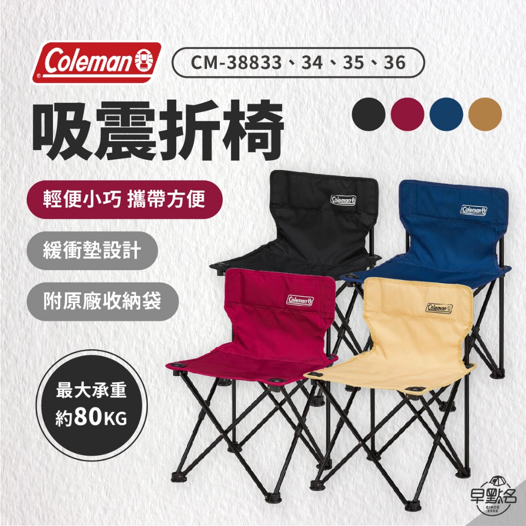 早點名｜Coleman 吸震摺椅 (4色) 露營 摺疊椅 露營椅 收納椅 休閒椅 吸震椅 導演椅 露營折疊椅 戶外折疊