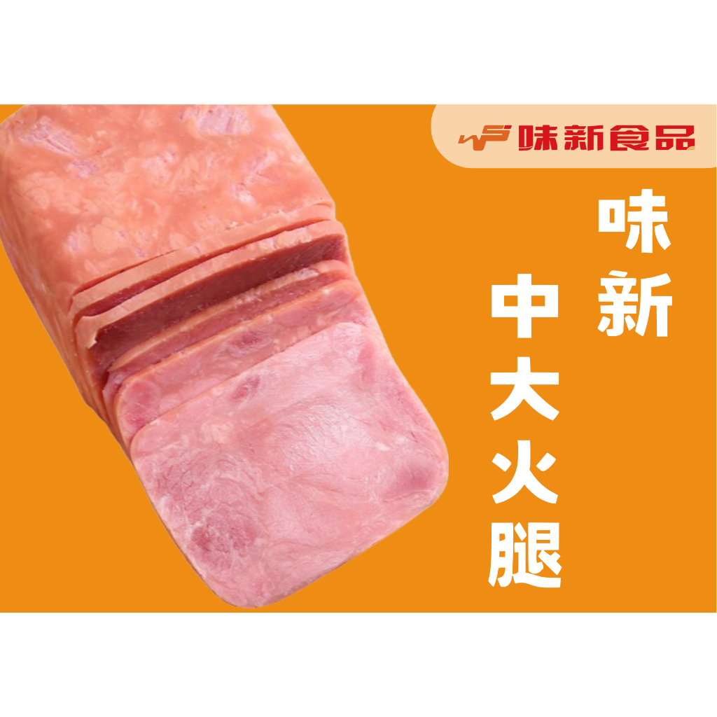 【拍拍食品】味新火腿1.8公斤/3公斤