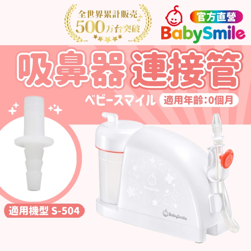 【日本BabySmile】家用型電動吸鼻器 吸嘴連接頭 吸鼻器 吸鼻器電動 電動吸鼻器 洗鼻器電動 吸鼻涕機 吸鼻涕