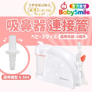 【日本BabySmile】家用型電動吸鼻器配件 吸嘴連接頭 吸鼻器 吸鼻器電動 電動吸鼻器 洗鼻器電動 吸鼻涕機 吸鼻涕