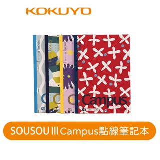 【日本KOKUYO】SOUSOUⅢ聯名Campus筆記本4入 A5/B5 KOWSG-NB1XA5402/B5402