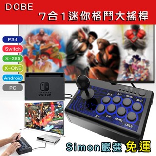 【Simon】免運現貨 DOBE 7合1 大搖桿 格鬥搖桿 街機搖桿 迷你搖桿 PS4 XBox Switch 安卓