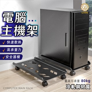 電腦主機架 冷軋鋼✨臺灣現貨 快速散熱 主機架 主機託 電腦增高架 主機底座 移動式 活動架 主機收納 可調式
