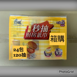 ⚡️蝦幣10%⚡️春風一秒抽廚房紙巾-120抽24包整箱裝抽取式廚房紙巾一秒抽