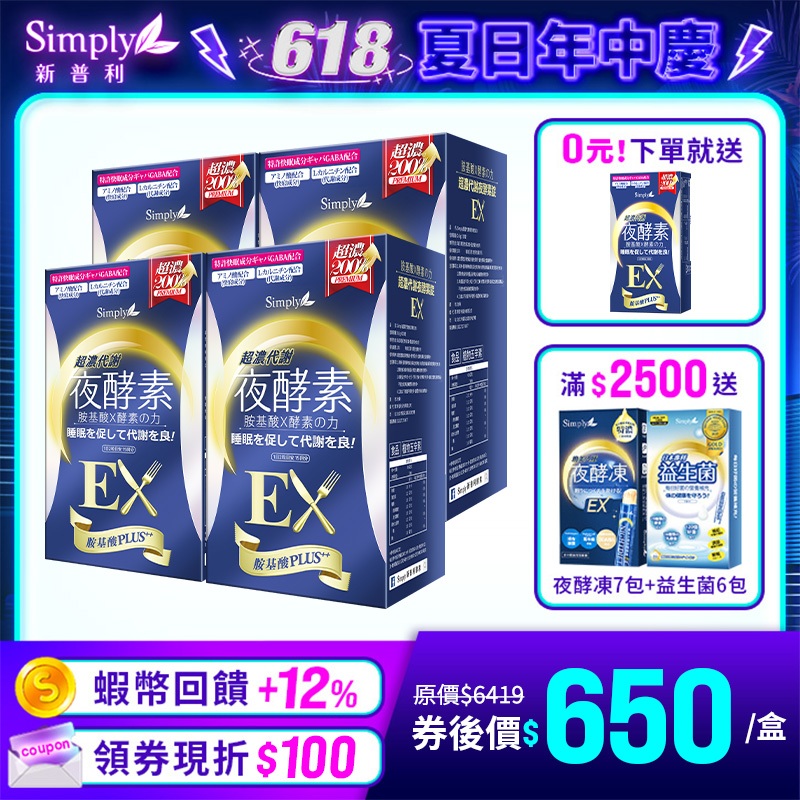 【Simply新普利】超濃代謝夜酵素錠EX30顆(x4盒)-加贈超濃EX10顆/盒 日本夜王羅蘭推薦