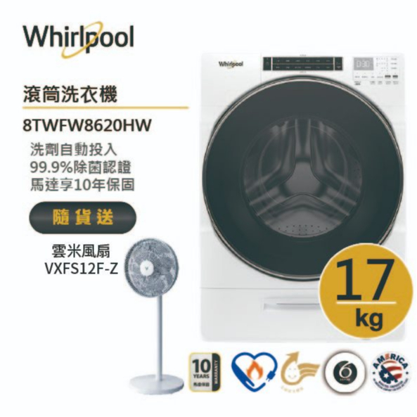 Whirlpool惠而浦 8TWFW8620HW 滾筒洗衣機 17公斤 送琥珀湯鍋