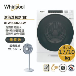 Whirlpool惠而浦 8TWFC6820LW 滾筒洗衣機(洗脫烘)17公斤/典雅白 送雲米風扇
