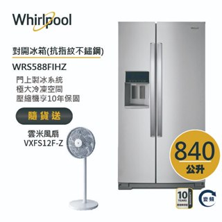 Whirlpool惠而浦 WRS588FIHZ 對開門冰箱 840公升 送雲米風扇