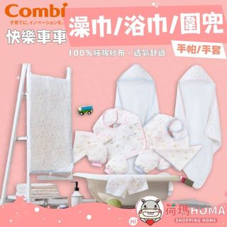 〓荷瑪寶寶〓 康貝 Combi 純棉柔紗-快樂車車 手帕 連帽浴巾 大浴巾