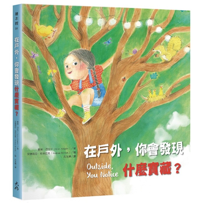 在戶外，你會發現什麼寶藏？(愛琳亞拉丁Erin Alladin(著)／安德莉亞布林尼克Andrea Blinick(繪)) 墊腳石購物網