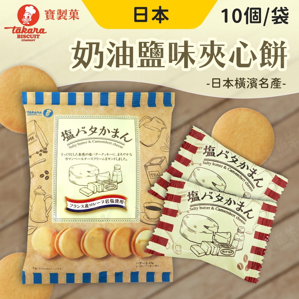 Takara 夾心餅乾 鹽奶油 夾心餅 10入/袋 日本 寶製菓 起司夾心餅 鹽味 餅乾 橫濱名產 日本零食