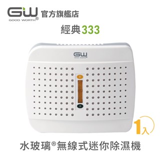 【官方直營】-GW水玻璃- 經典333無線式迷你除濕機 抗潮防黴 1入