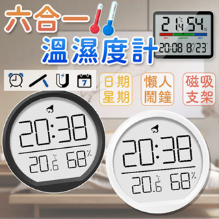 多合一 溫濕度計 可掛可立可磁吸 日期 萬年曆 時鐘 LCD溫度 立架 鬧鐘 溼度計 電子鐘 數字鐘 智慧溫度計 附電池