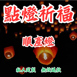 【私人定製 無效退款】點燈祈福綫上順產燈【祈福順產】點燈祈福 母嬰平安 順利分娩 溫馨守護 孕期必備祈福燈