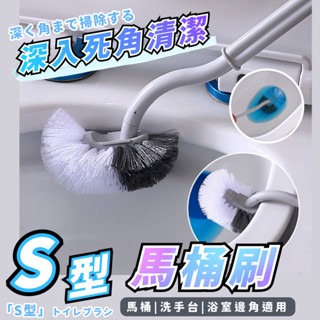 【便利】S型馬桶刷 彎曲馬桶刷 刷馬桶 馬桶刷 浴室 廁所 馬桶 清潔 無死角 居家 生活用品 舒適 耐用 可掛設計 S