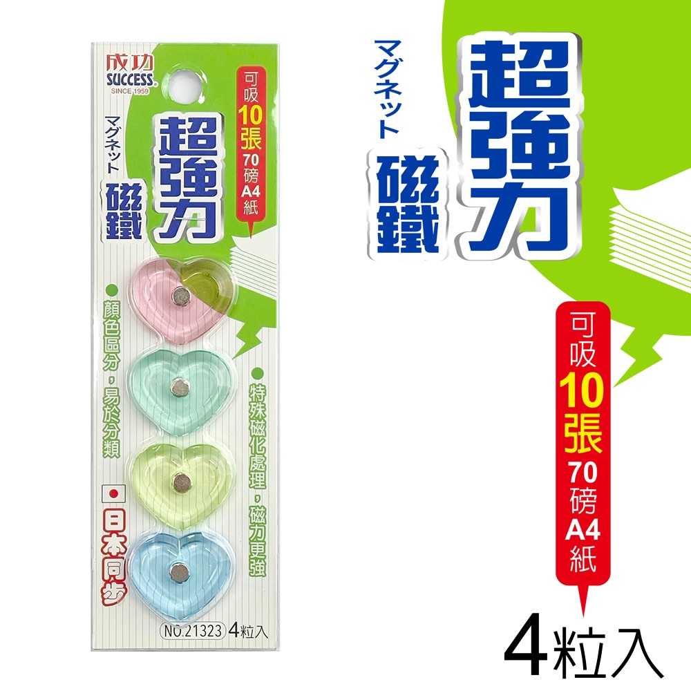 成功 愛心型超強力磁鐵-(4入)