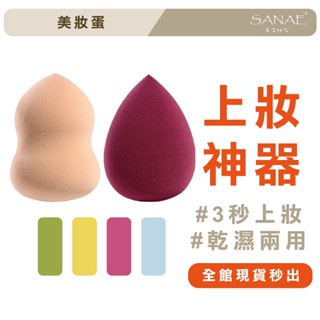 【現貨🔥】上妝神器 美妝蛋 粉撲 水滴 葫蘆 海綿 化妝 上妝工具 粉底液